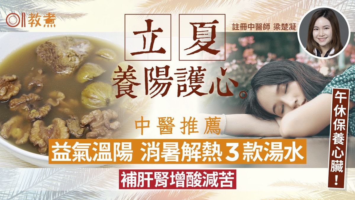 立夏飲食|益氣補肝腎中醫推介3湯水 午休養心免大汗吃大棗合桃 立夏飲食|益氣補肝腎中醫推介3湯水 午休養心免大汗吃大棗合桃