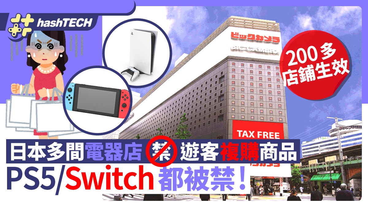日本電器店禁遊客複購商品包括PS5/Switch 200多間大型店鋪生效 - 香港01