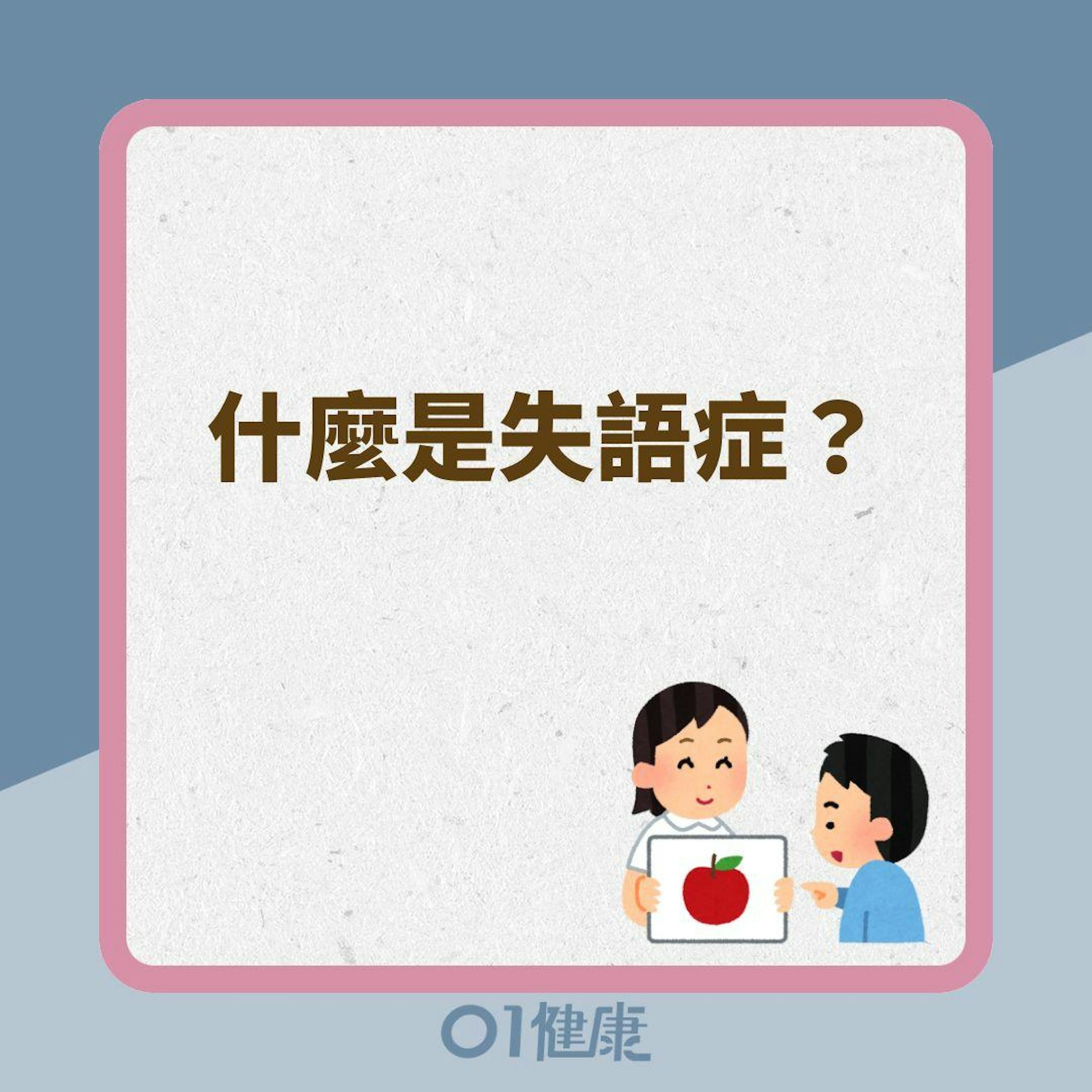 什麼是失語症?(01製圖) 什麼是失語症?(01製圖)