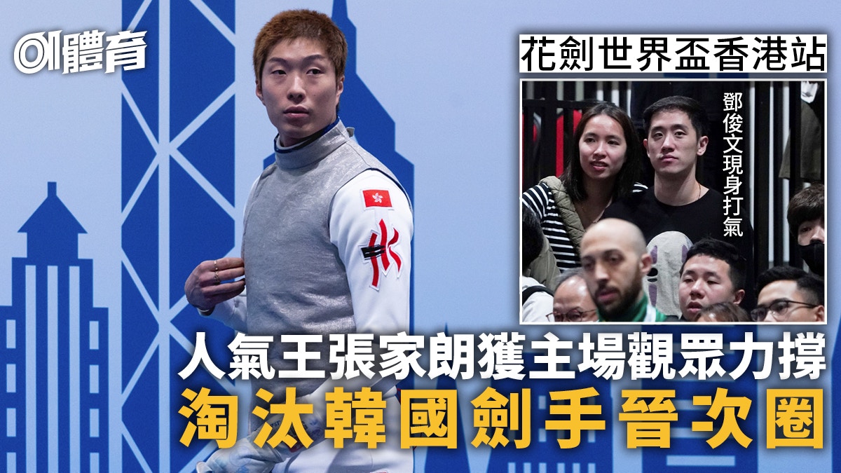 花劍世界盃香港站｜張家朗不敵意大利劍手　主場16強出局
