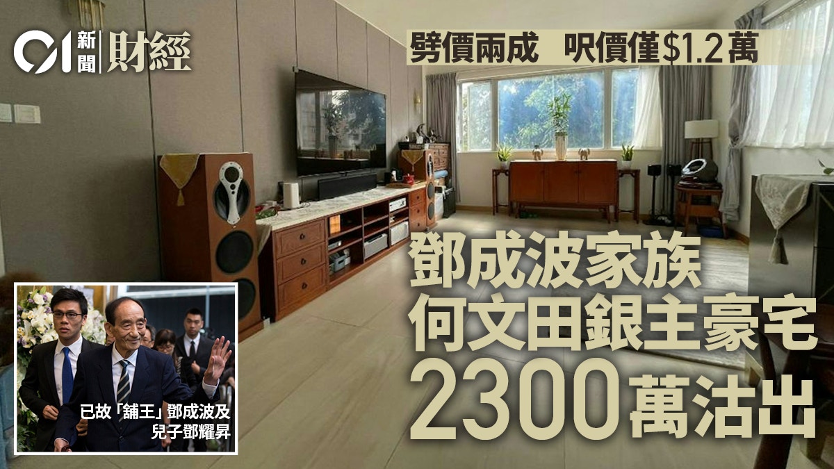 鄧成波家族何文田銀主豪宅劈兩成沽呎價僅1.2萬、平樓下單位4成 - 香港01