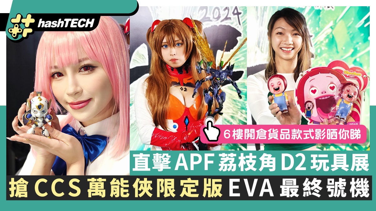 APF精品玩具展D2現場直擊|搶CCS萬能俠限定版、睇大量未發售新品 APF精品玩具展D2現場直擊|搶CCS萬能俠限定版、睇大量未發售新品