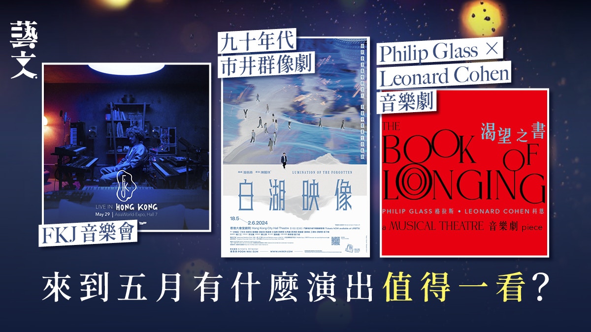 五月演出精選｜九十年代群像劇、格拉斯X科恩音樂劇、FKJ音樂會