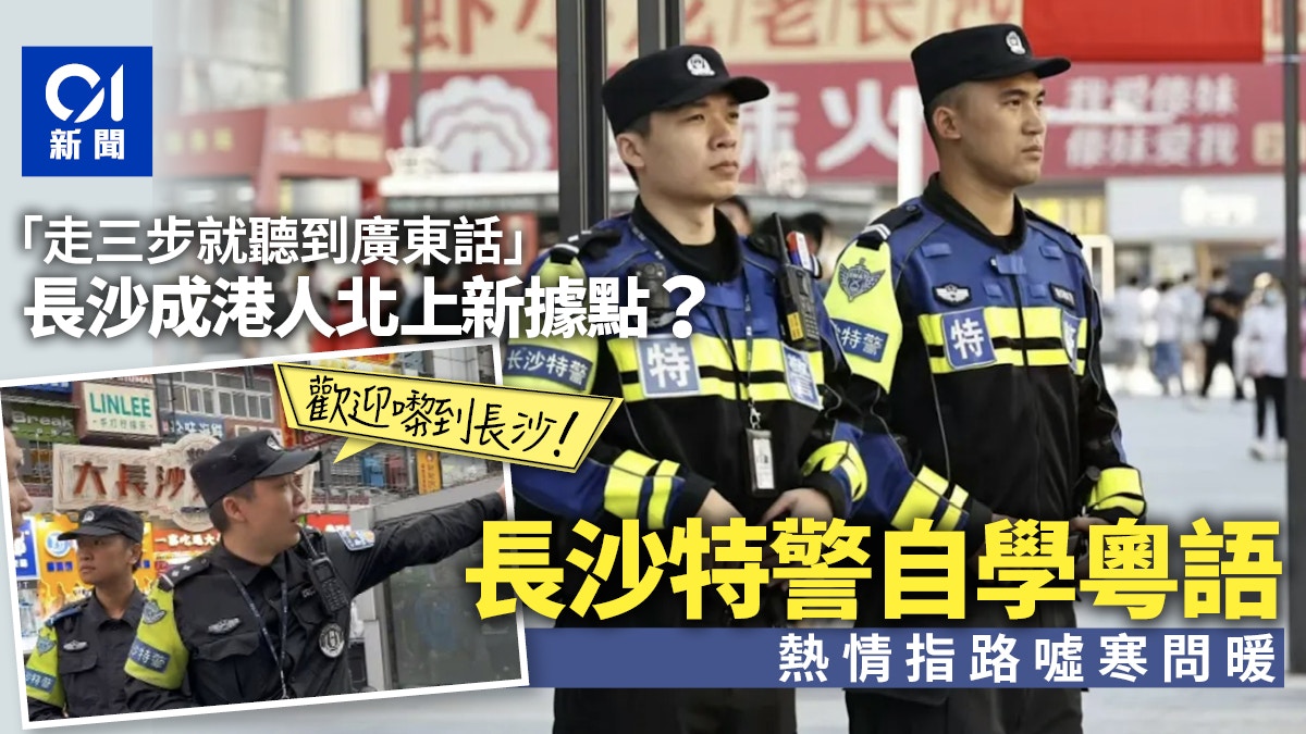 五一｜港人北上長沙成熱潮？特警為港遊客自學粵語：歡迎嚟到長沙
