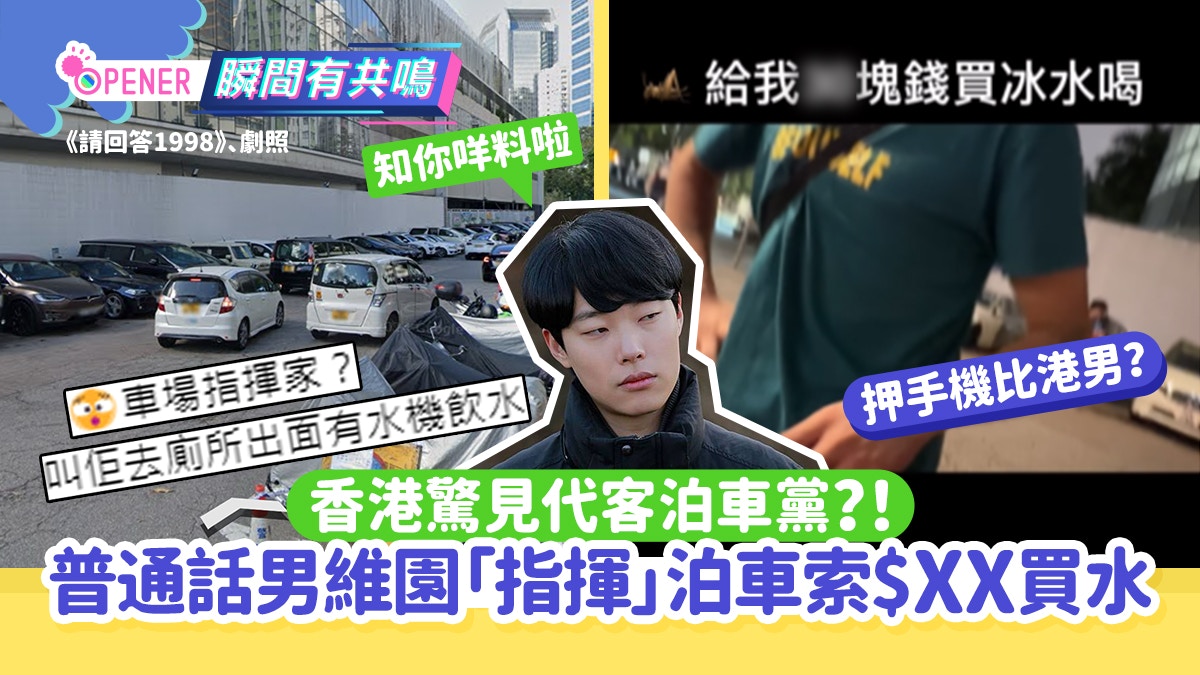 代客泊車黨？普通話男維園「指揮」拍車索$XX買水惹議:車場指揮家