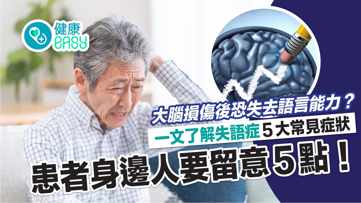 失語症丨大腦受損失原有語言能力?5貼士把握黃金治療期積極復健 失語症丨大腦受損失原有語言能力?5貼士把握黃金治療期積極復健