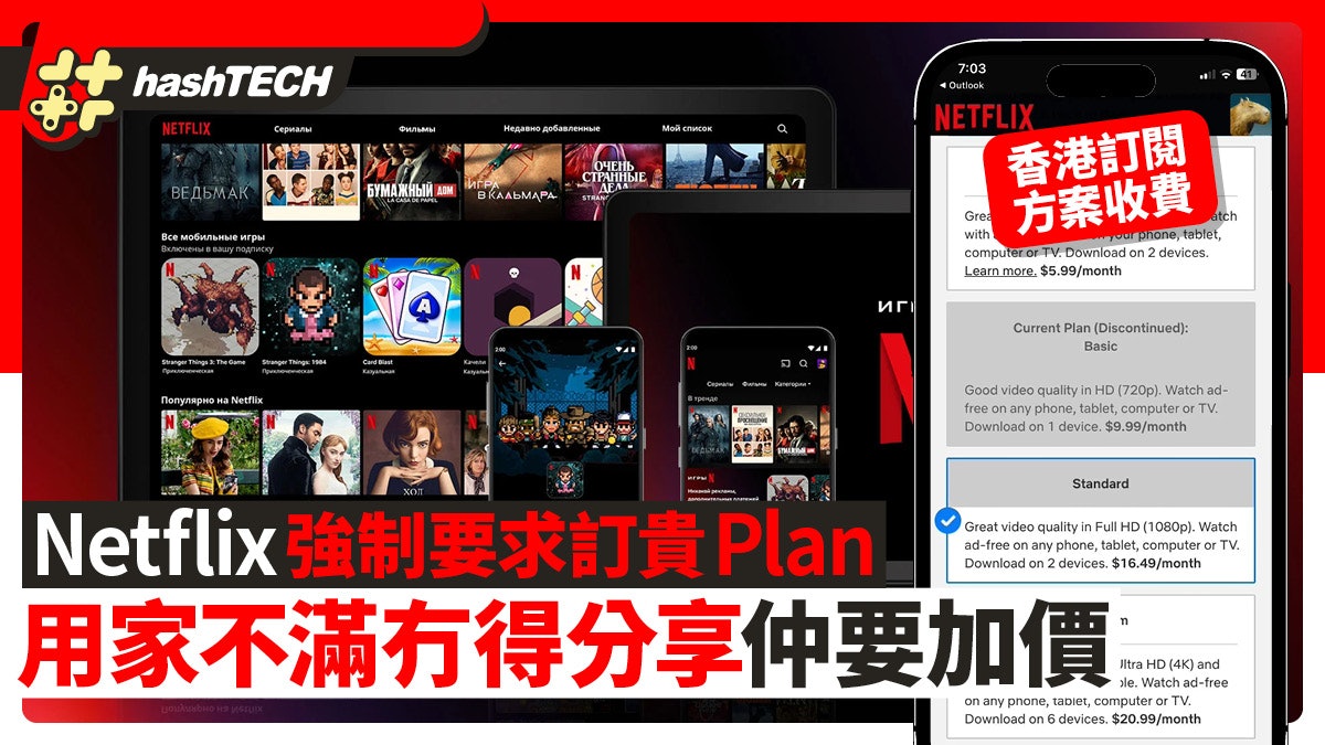 Netflix強制要訂貴Plan 用家不滿冇得分享兼加價|香港訂閱收費 Netflix強制要訂貴Plan 用家不滿冇得分享兼加價|香港訂閱收費