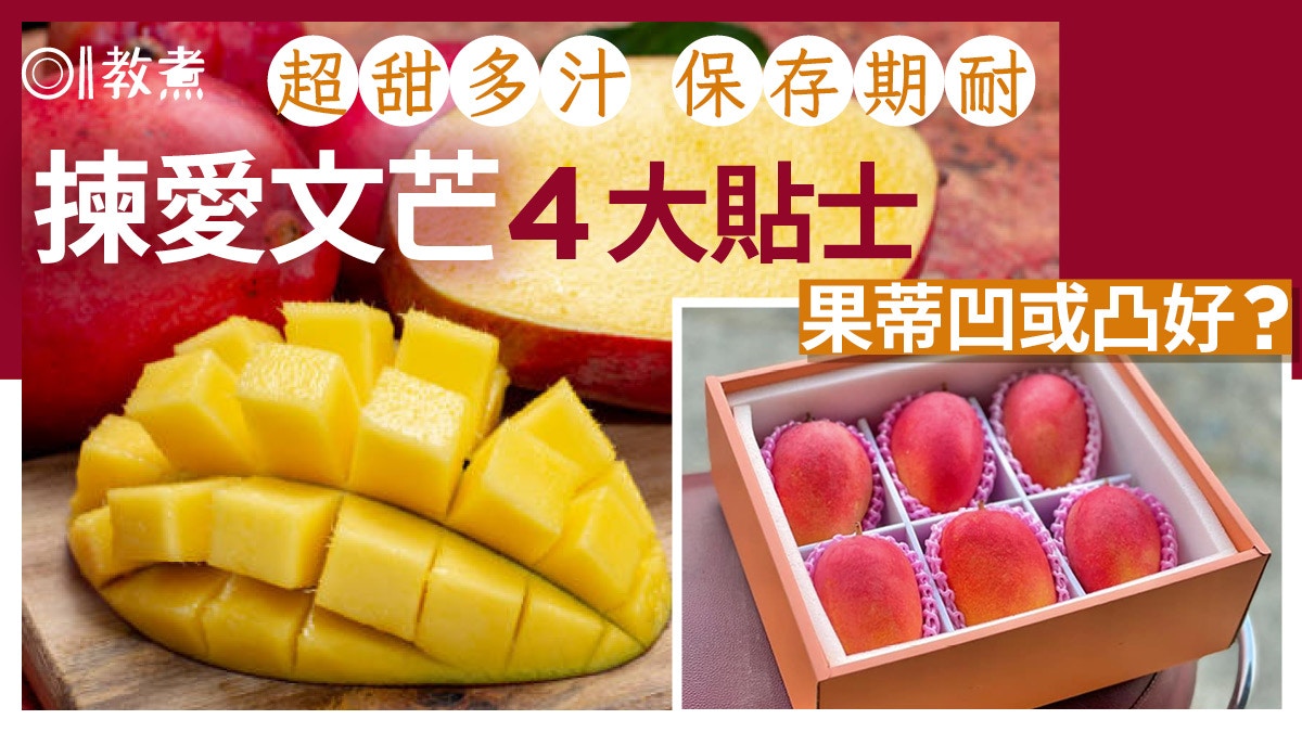 揀芒果貼士｜鮮甜多汁愛文芒4特徵果蒂凹或凸好？8大芒果甜度比較