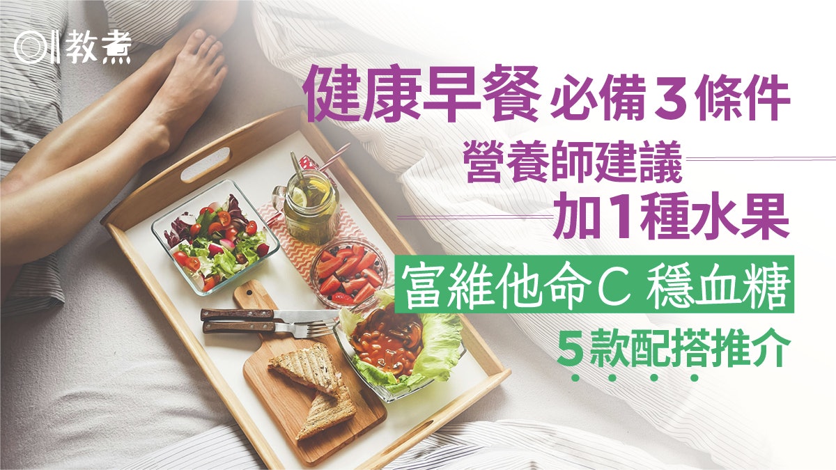 早餐推介|健康早餐必備3大條件 加1生果低GI穩血糖+5款配搭推介 早餐推介|健康早餐必備3大條件 加1生果低GI穩血糖+5款配搭推介