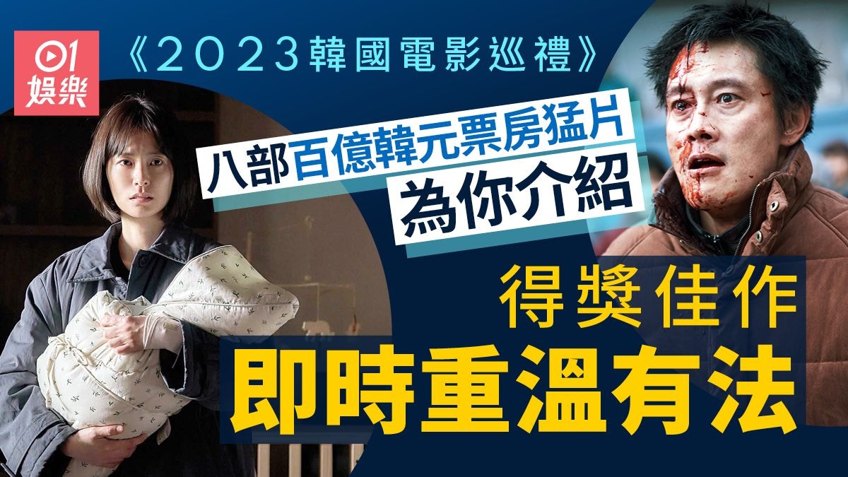 2023韓國電影票房︱雲集青龍帝后新作香港觀眾獨家方法即時重溫