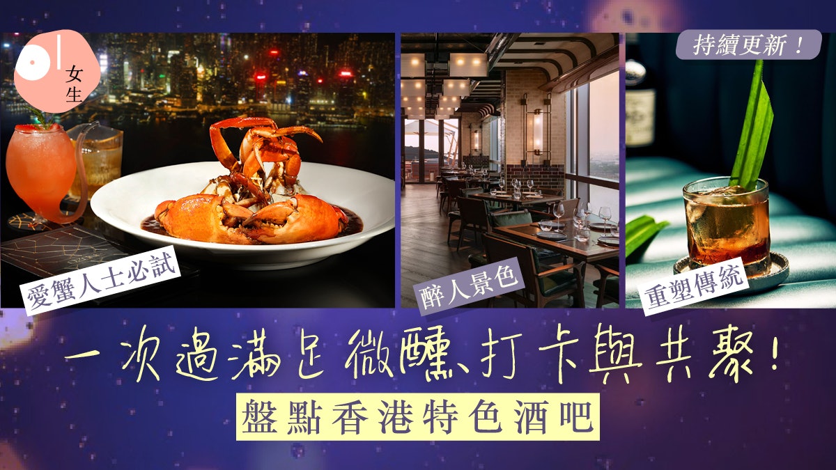 香港特色酒吧推薦2025|20大情侶聚會、女生小酣微醺打卡必到! 香港特色酒吧推薦2025|20大情侶聚會、女生小酣微醺打卡必到!