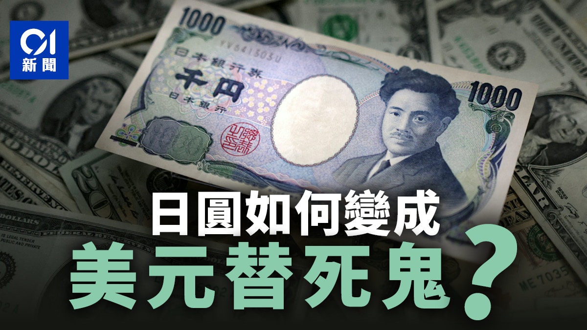 日元如何變成了美元的替死鬼？│專家有話說