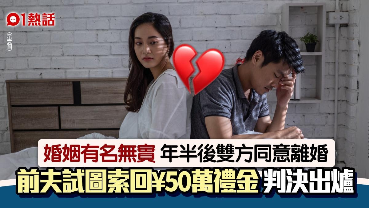 結婚無「愛愛」年半後離婚 前夫欲索回¥50萬禮金 法庭咁判 結婚無「愛愛」年半後離婚 前夫欲索回¥50萬禮金 法庭咁判