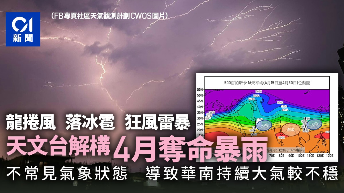 天文台解構4月奪命暴雨:不常見氣象狀態導致華南持續大氣較不穩 天文台解構4月奪命暴雨:不常見氣象狀態導致華南持續大氣較不穩