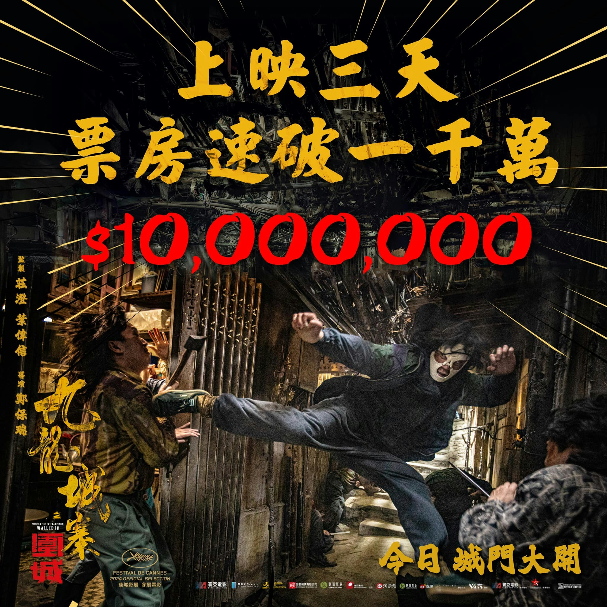 《九龙城寨之围城》在香港上画3日，已极速破千万。（网上图片）