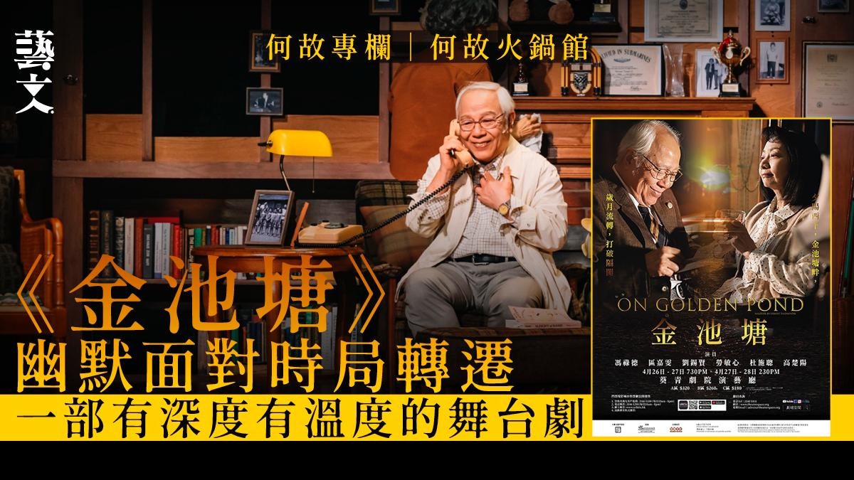 舞台劇《金池塘》借一個崩壞家庭再生 探討年老和死亡|何故專欄 舞台劇《金池塘》借一個崩壞家庭再生 探討年老和死亡|何故專欄