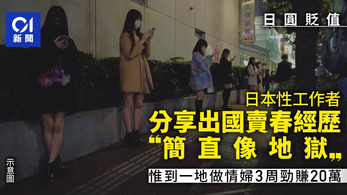 日元貶值日本賣春女出國賺外匯有人日進斗金有人乎回不了家