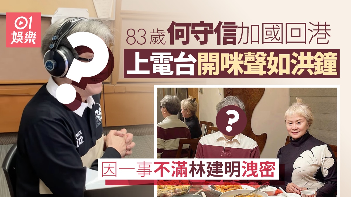 何守信激罕回港狀態極佳上電台講養生之道　因一事公開投訴林建明