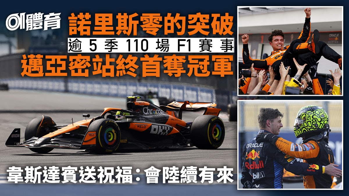 F1.邁亞密站|諾里斯歷盡艱辛終奪生涯首冠 對手加入慶祝 F1.邁亞密站|諾里斯歷盡艱辛終奪生涯首冠 對手加入慶祝