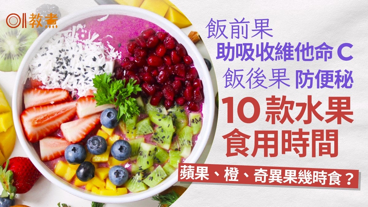 飯前果助吸收維他命C、飯後果防便秘 10款水果食用時間 幾時食橙 飯前果助吸收維他命C、飯後果防便秘 10款水果食用時間 幾時食橙