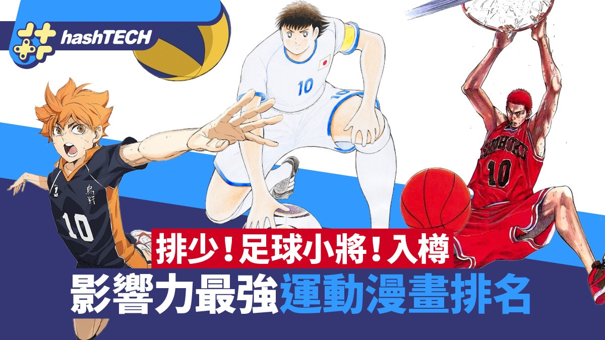 排少/入樽/足球小將|影響力最強運動漫畫排名:讀了它我開始運動 排少/入樽/足球小將|影響力最強運動漫畫排名:讀了它我開始運動