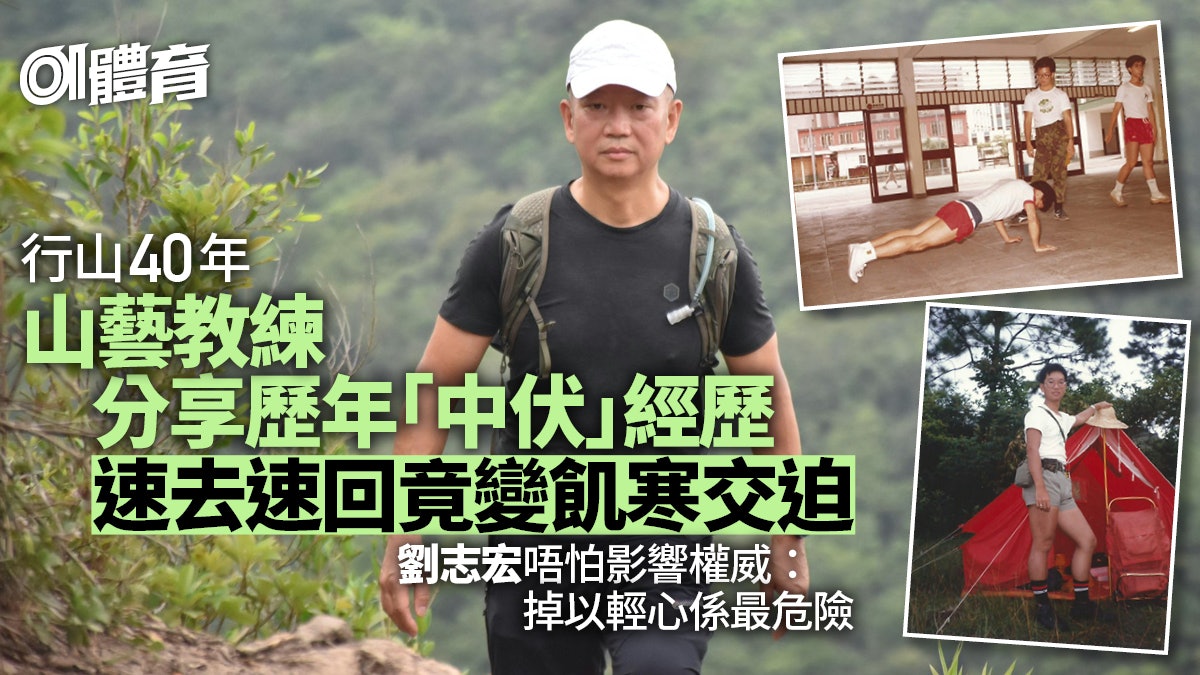 山藝教練分享中伏往事 山墳區迷路 太太遭落石擊中|劉志宏專訪 山藝教練分享中伏往事 山墳區迷路 太太遭落石擊中|劉志宏專訪
