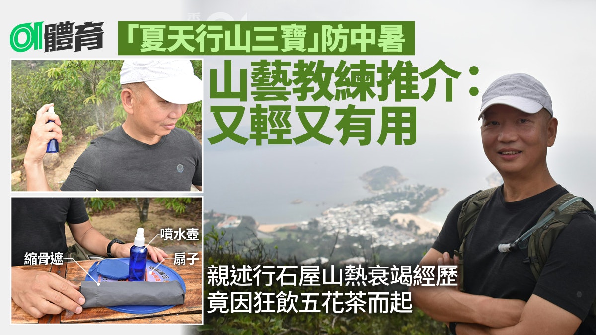 夏天行山三寶又輕又降溫 山藝教練分享預防中暑心得|劉志宏專訪 夏天行山三寶又輕又降溫 山藝教練分享預防中暑心得|劉志宏專訪