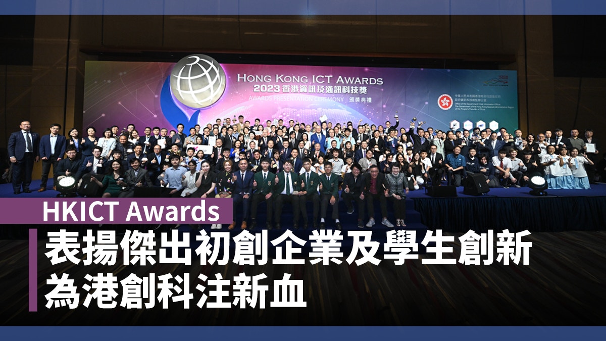 HKICT Awards｜表揚傑出初創企業及學生創新　為港創科注新血
