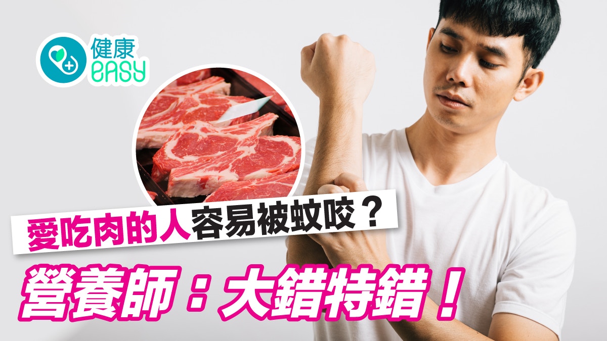 蚊叮蟲咬｜愛吃肉易被蚊子咬？營養師揭秘：大錯特錯！是體味太重