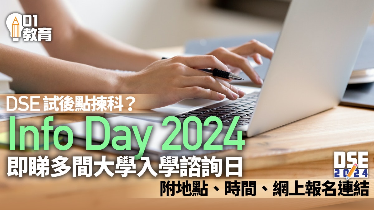 Info Day|DSE試後多間大學辦入學諮詢日 附所有地點及時間 Info Day|DSE試後多間大學辦入學諮詢日 附所有地點及時間