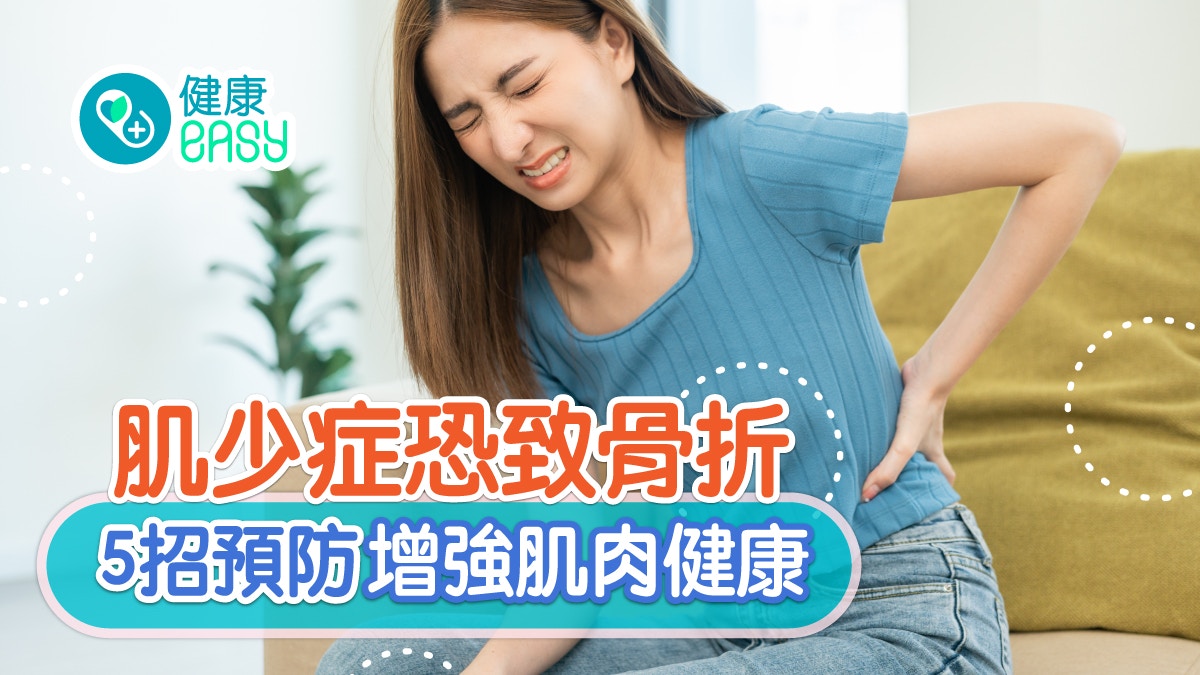肌肉流失｜長者患肌少症恐致骨折！必學5招預防、增強肌肉健康