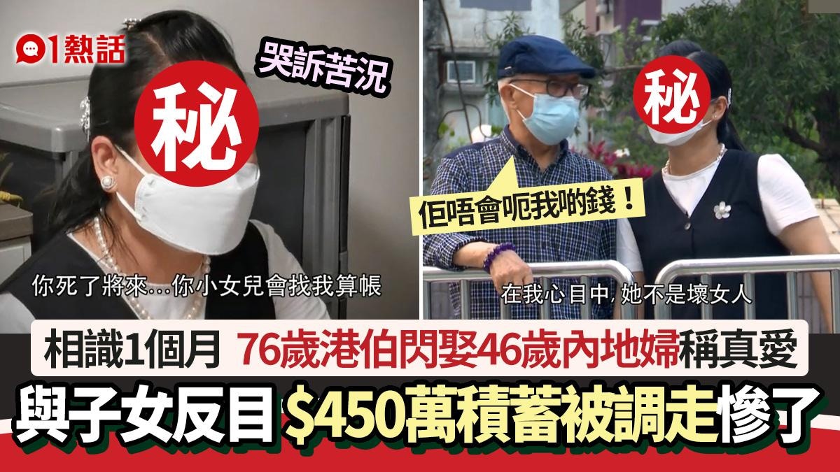 東張│何伯閃娶細30年內地婦　識1個月贈百萬　與子女反目積蓄盡失