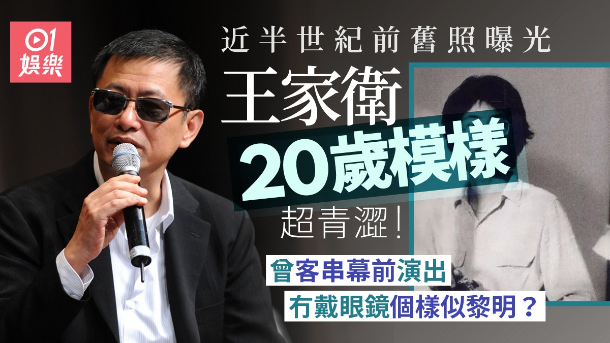 王家衛20歲極罕舊照曝光 網民驚訝︰第一次見佢冇戴黑超