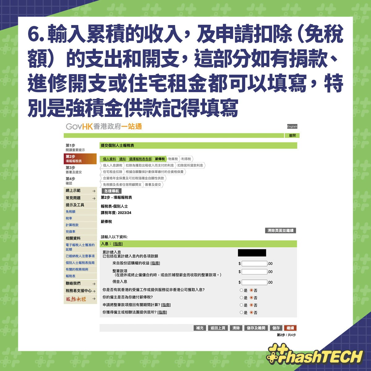 網上報稅教學2025｜個人免稅額8扣稅項目省達1萬．寛限期多1個月