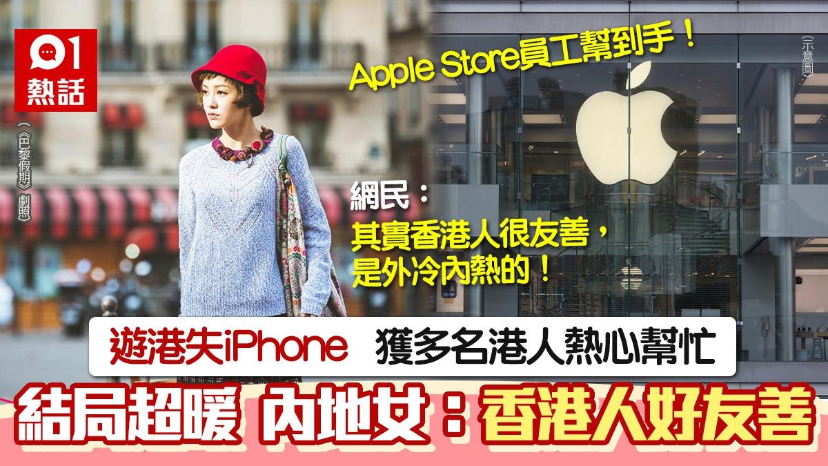 小紅書女遊港失iPhone 屢遇熱心港人幫忙結局暖心:香港人好友善 小紅書女遊港失iPhone 屢遇熱心港人幫忙結局暖心:香港人好友善