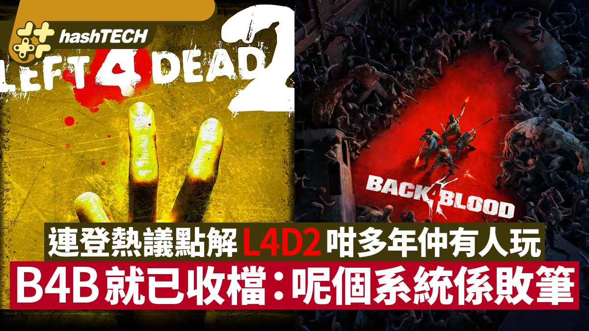 Liandeng’s hot topic: L4D2 has been played for many years but B4B has been closed down: this system is a failure