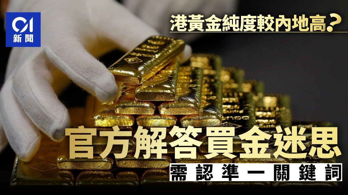 香港黃金純度較內地更高？官方揭秘：純度差異不大需認準｢足金｣