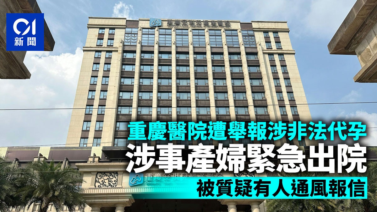重慶某醫院被舉報涉非法代孕 產婦緊急出院疑有人通風報信? 重慶某醫院被舉報涉非法代孕 產婦緊急出院疑有人通風報信?