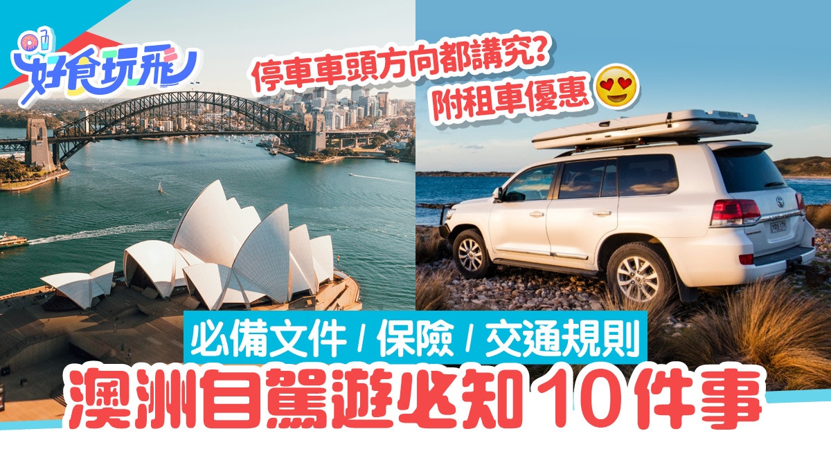 澳洲自駕遊租車10件事　必備文件＋保險　附悉尼、墨爾本租車優惠