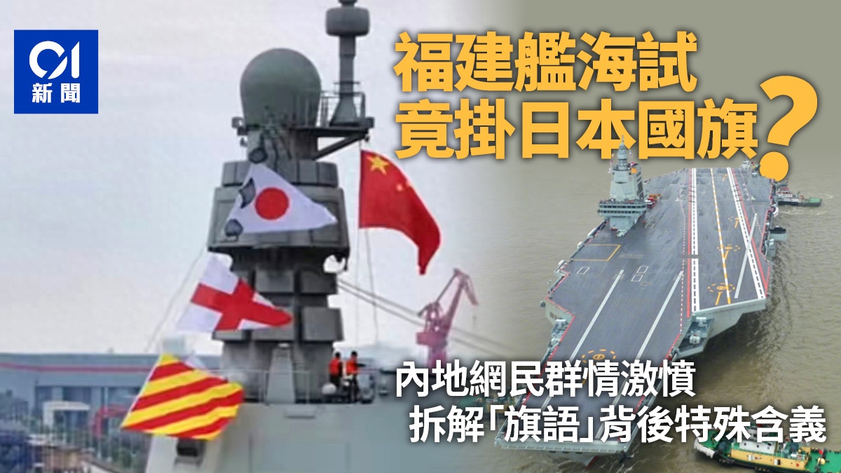 福建艦海試竟懸掛日本國旗？內地網民激憤「旗語」真相曝光