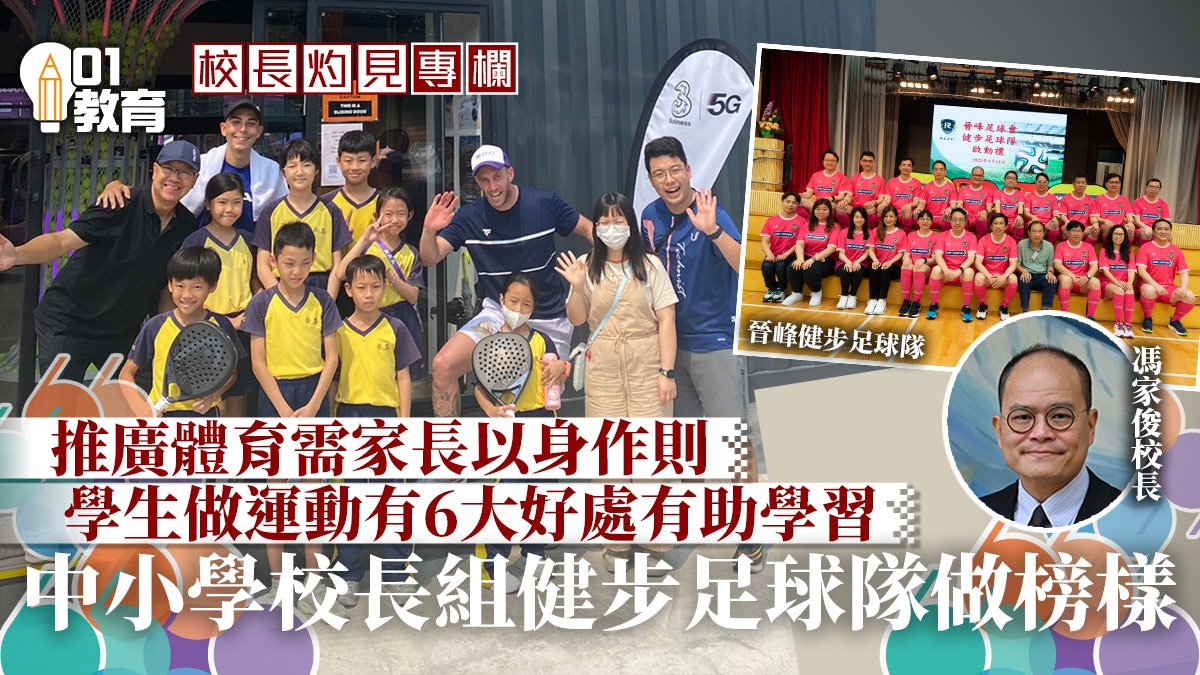 校長灼見|以身作則 建立子女健康的生活方式 校長灼見|以身作則 建立子女健康的生活方式