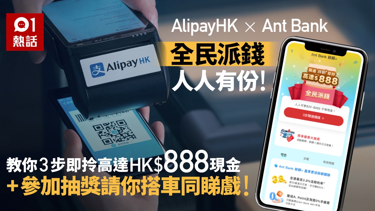 Ant Bank全民派錢人人有份！3步開通「餘額+」即拎高達HK$888現金