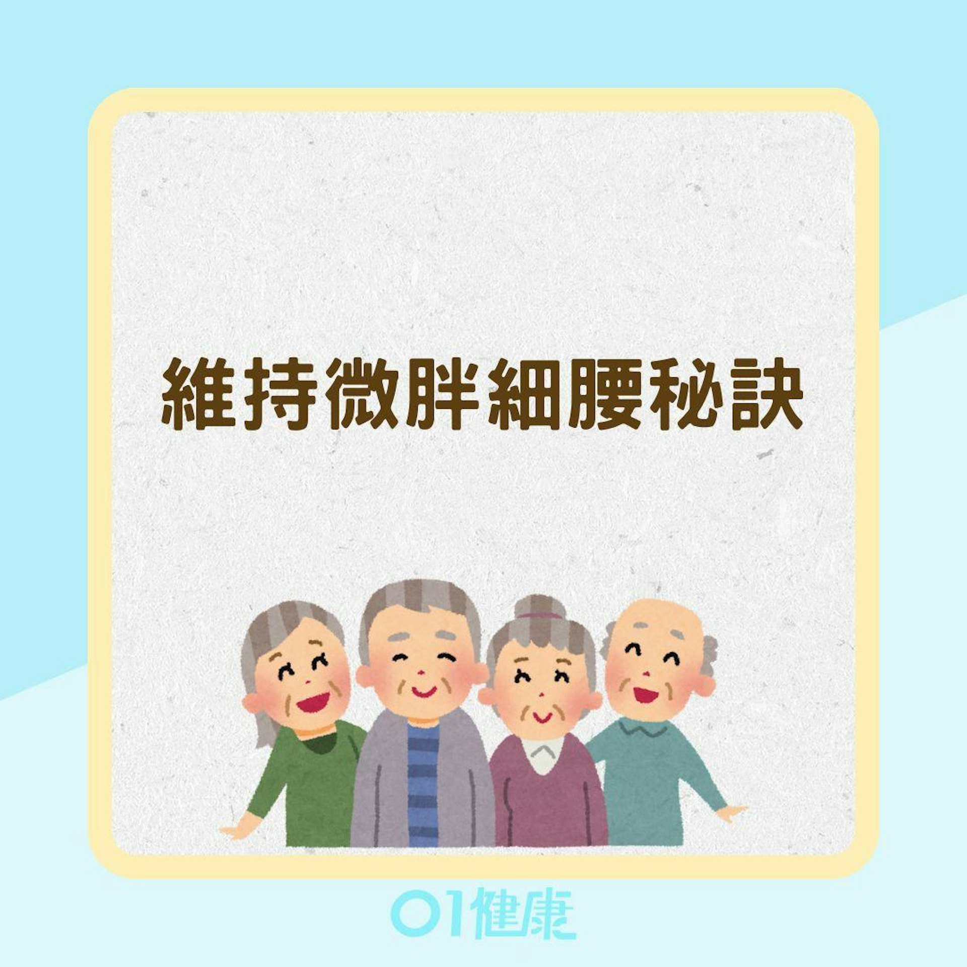 維持微胖細腰秘訣(01製圖) 維持微胖細腰秘訣(01製圖)