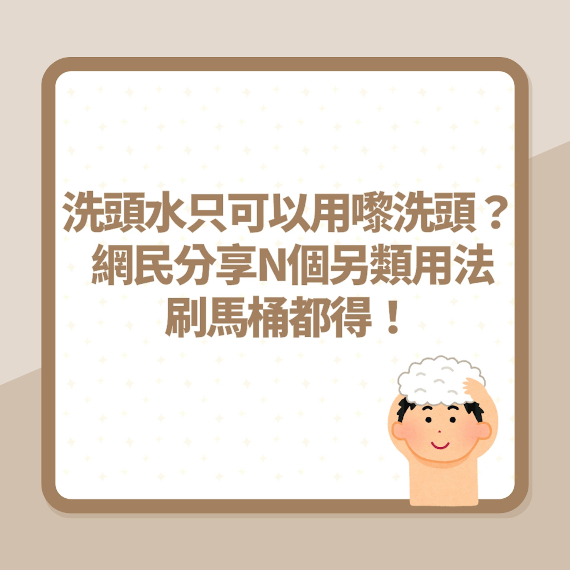 「洗頭水」只可以用嚟洗頭?網民分享N個另類用法 刷馬桶都得!(01製圖) 「洗頭水」只可以用嚟洗頭?網民分享N個另類用法 刷馬桶都得!(01製圖)