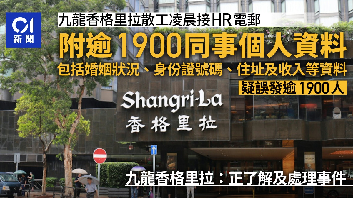 九龍香格里拉散工接HR電郵附逾1900人個人資料另涉及JEN酒店
