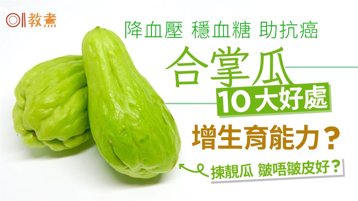 合掌瓜功效|降血壓助抗癌10好處增生育能力?挑選2招+3湯水食譜 合掌瓜功效|降血壓助抗癌10好處增生育能力?挑選2招+3湯水食譜