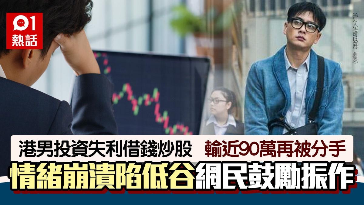 借錢炒股輸90萬!投資失利、伴侶分手 29歲港男:覺得人生玩完咗 借錢炒股輸90萬!投資失利、伴侶分手 29歲港男:覺得人生玩完咗