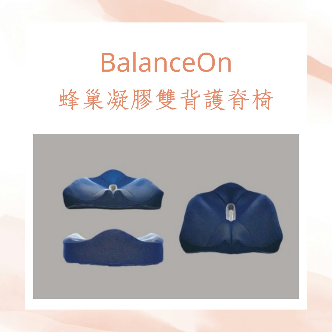 護腰機能坐墊輔助（BalanceOn；01製圖）