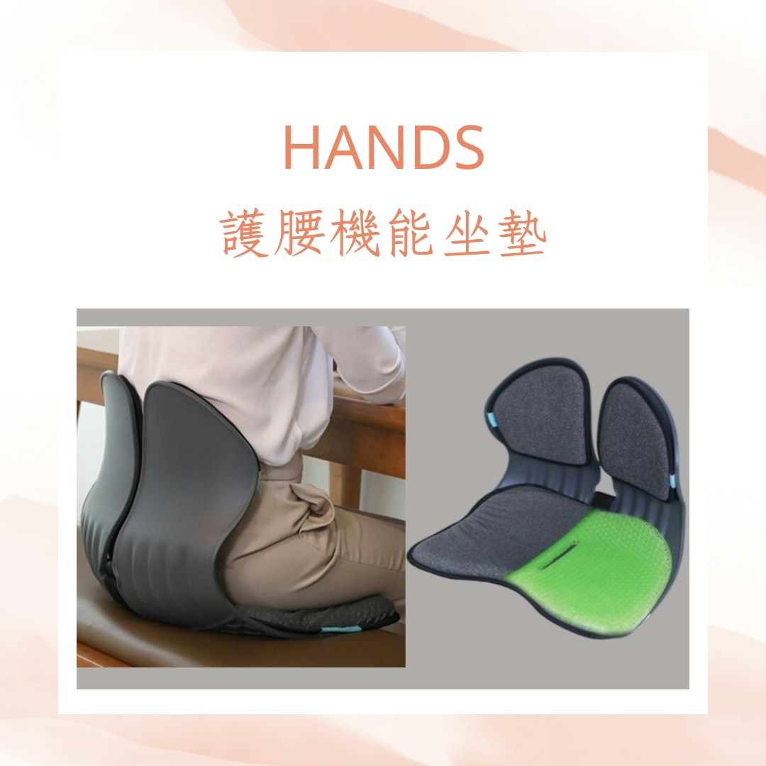 護腰機能坐墊輔助（HANDS；01製圖）