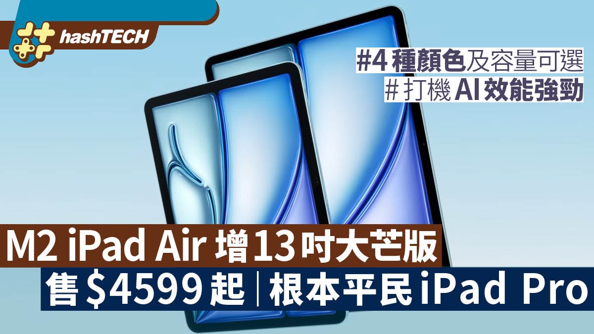 M2 iPad Air首增13吋機身|售$4599起有M2核心根本平民版iPad Pro M2 iPad Air首增13吋機身|售$4599起有M2核心根本平民版iPad Pro